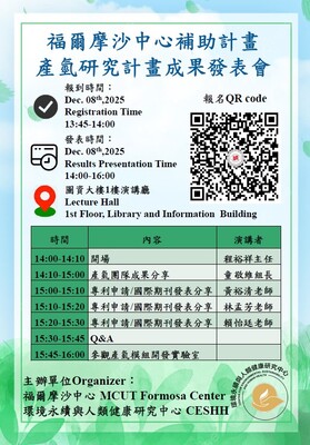 【成果發表會】114年12月08日(一) 14:00-16:00 環境永續與人類健康研究中產氫研究計畫成果發表會圖片